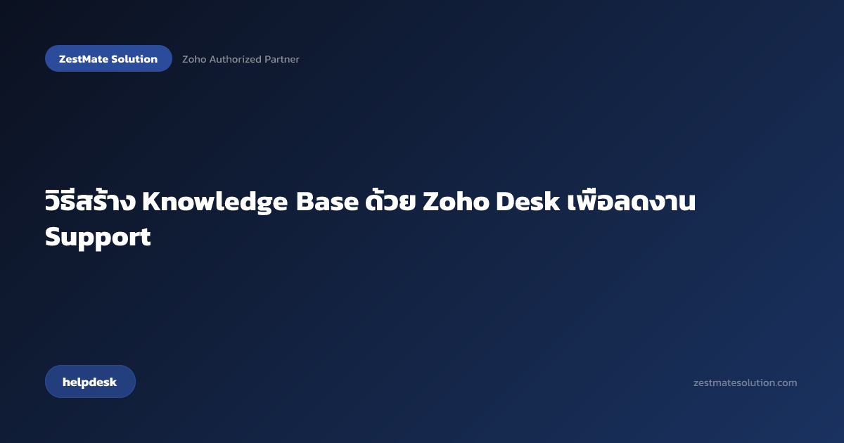 สร้าง Knowledge Base ด้วย Zoho Desk | ZestMate Blog